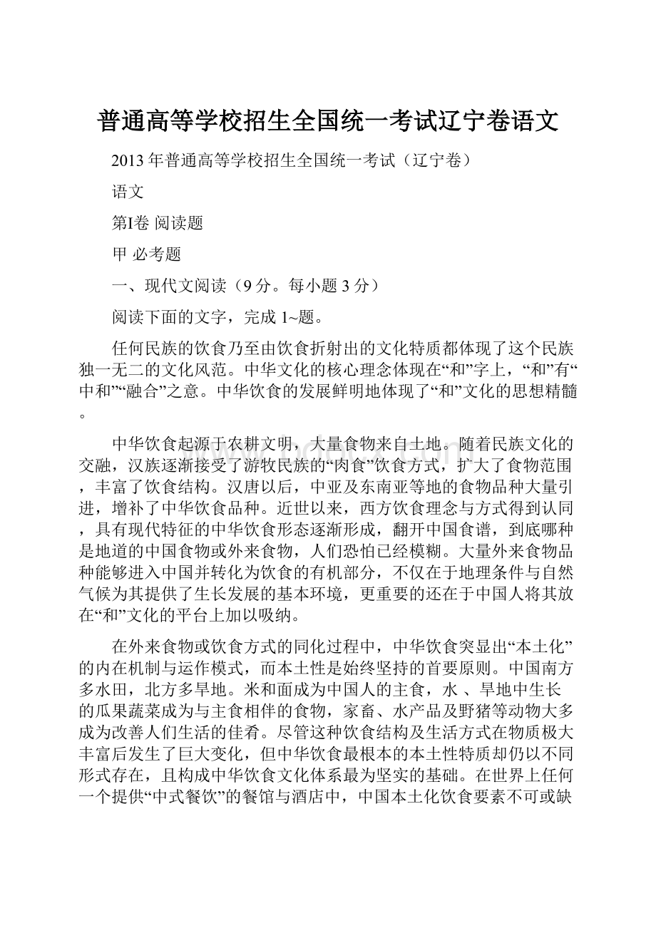 普通高等学校招生全国统一考试辽宁卷语文.docx