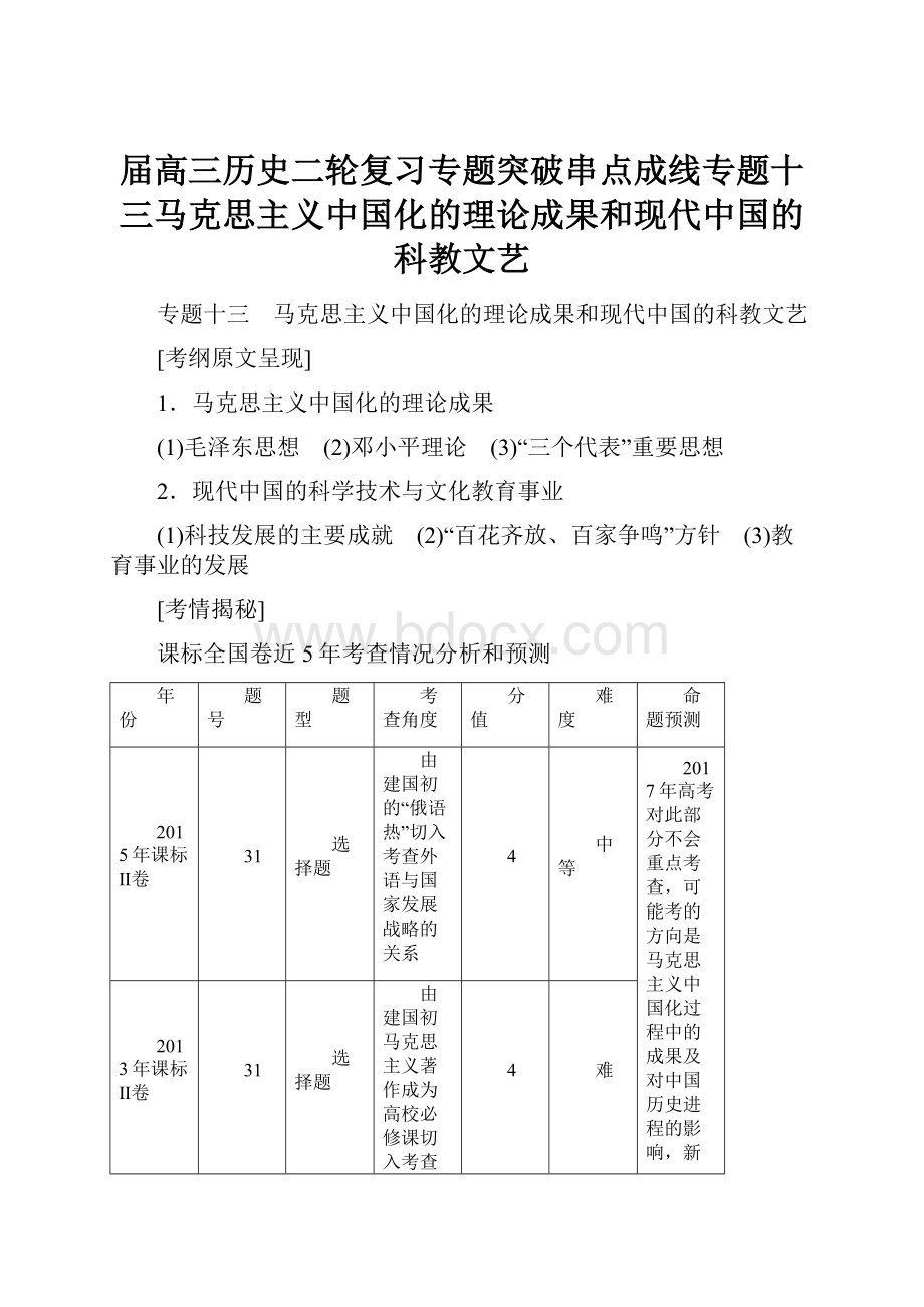 届高三历史二轮复习专题突破串点成线专题十三马克思主义中国化的理论成果和现代中国的科教文艺.docx_第1页