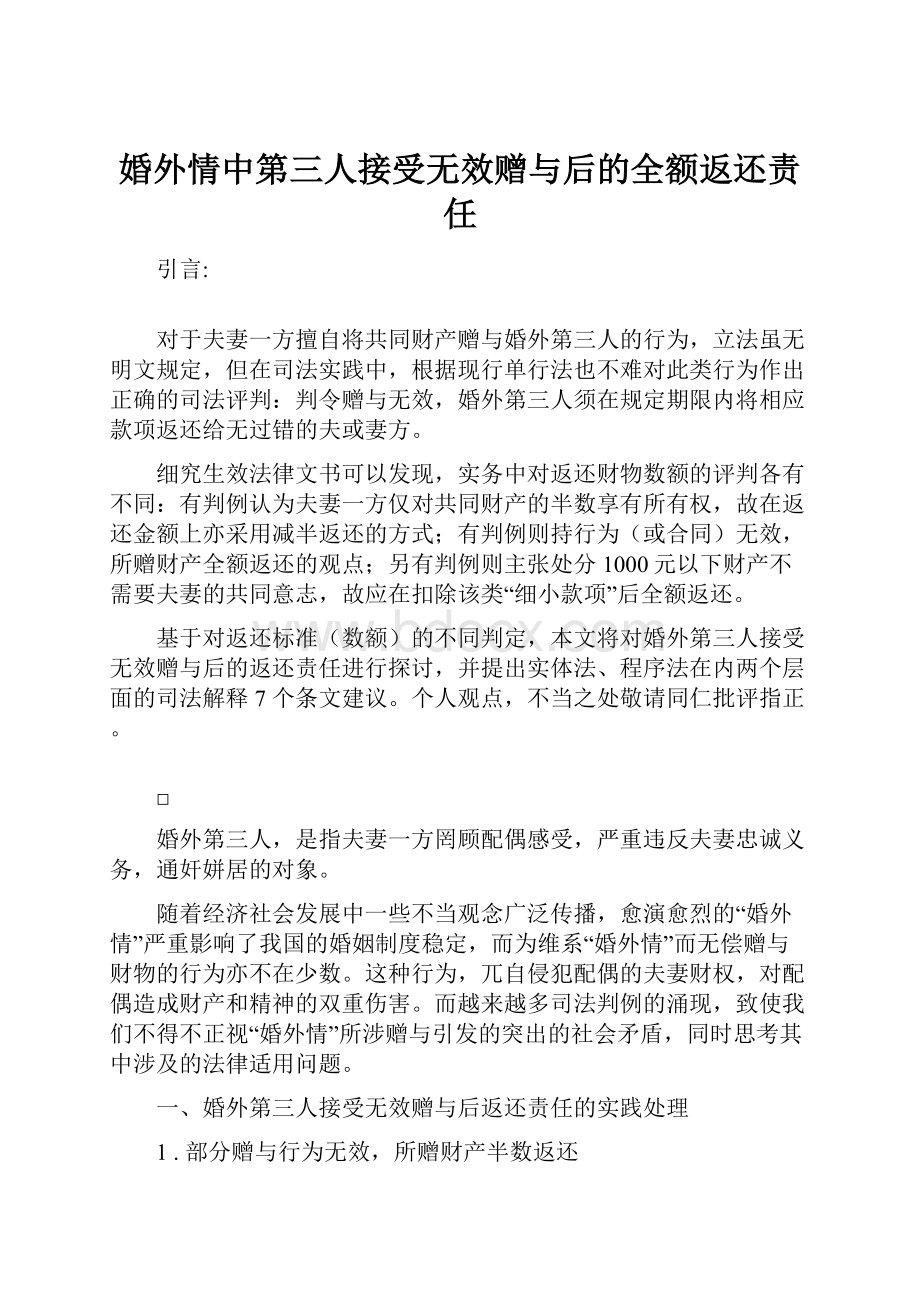 婚外情中第三人接受无效赠与后的全额返还责任.docx