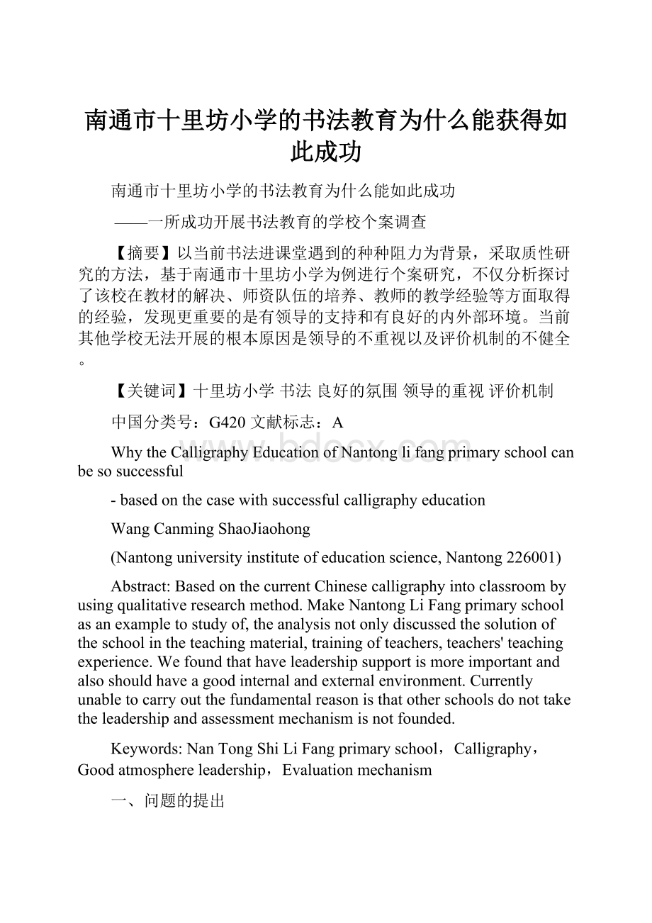 南通市十里坊小学的书法教育为什么能获得如此成功.docx_第1页