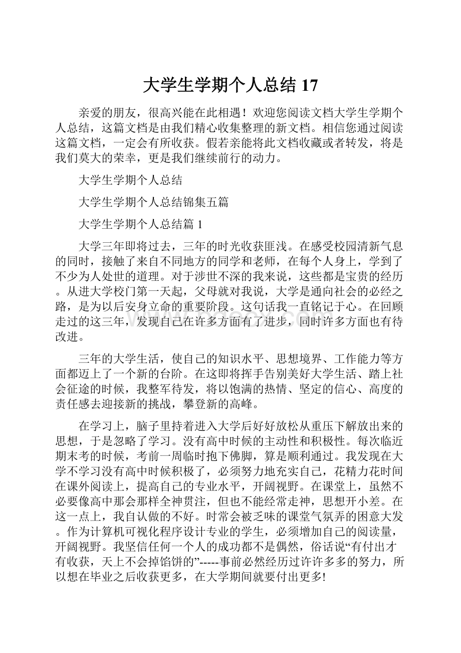 大学生学期个人总结17.docx_第1页