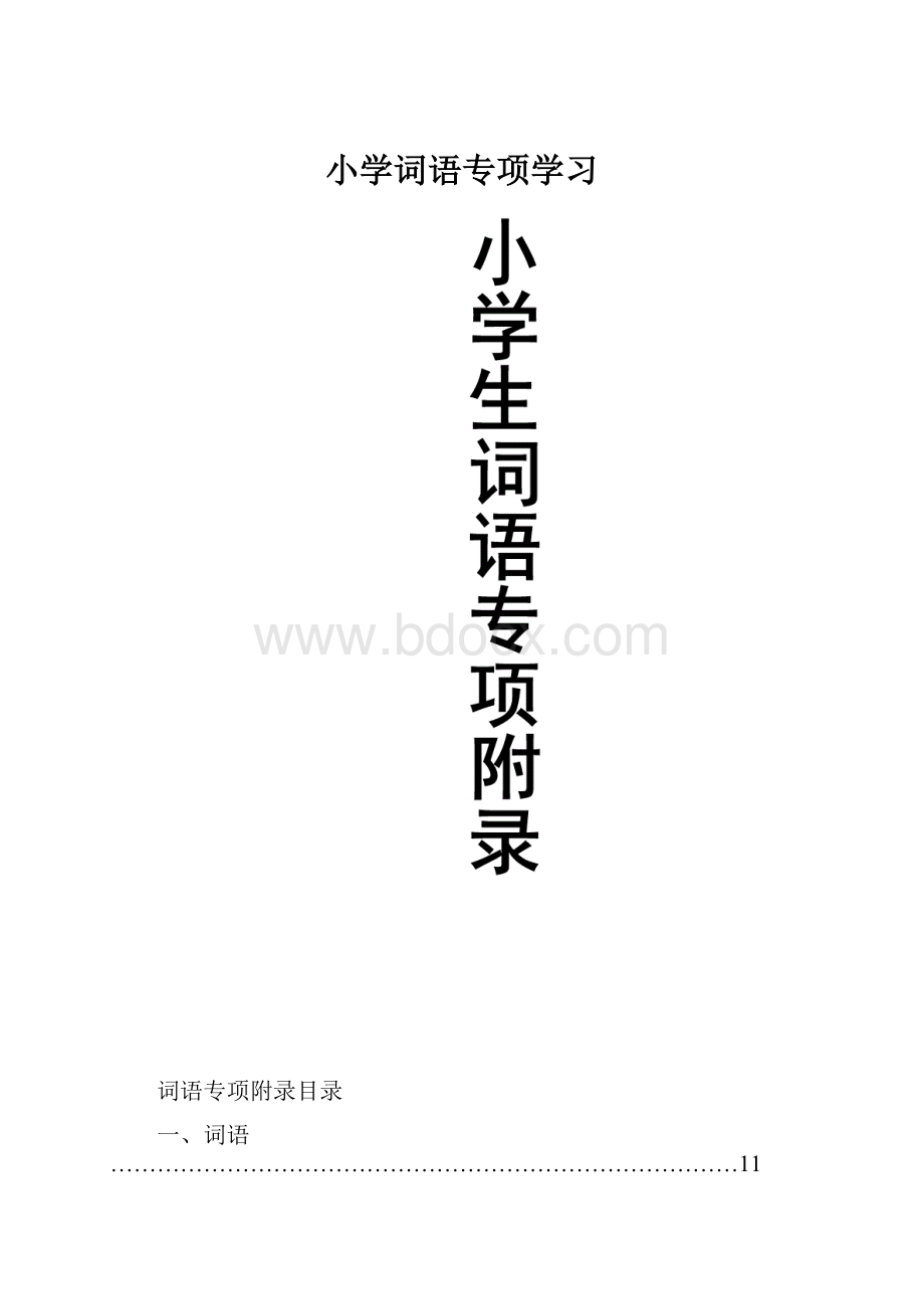 小学词语专项学习.docx