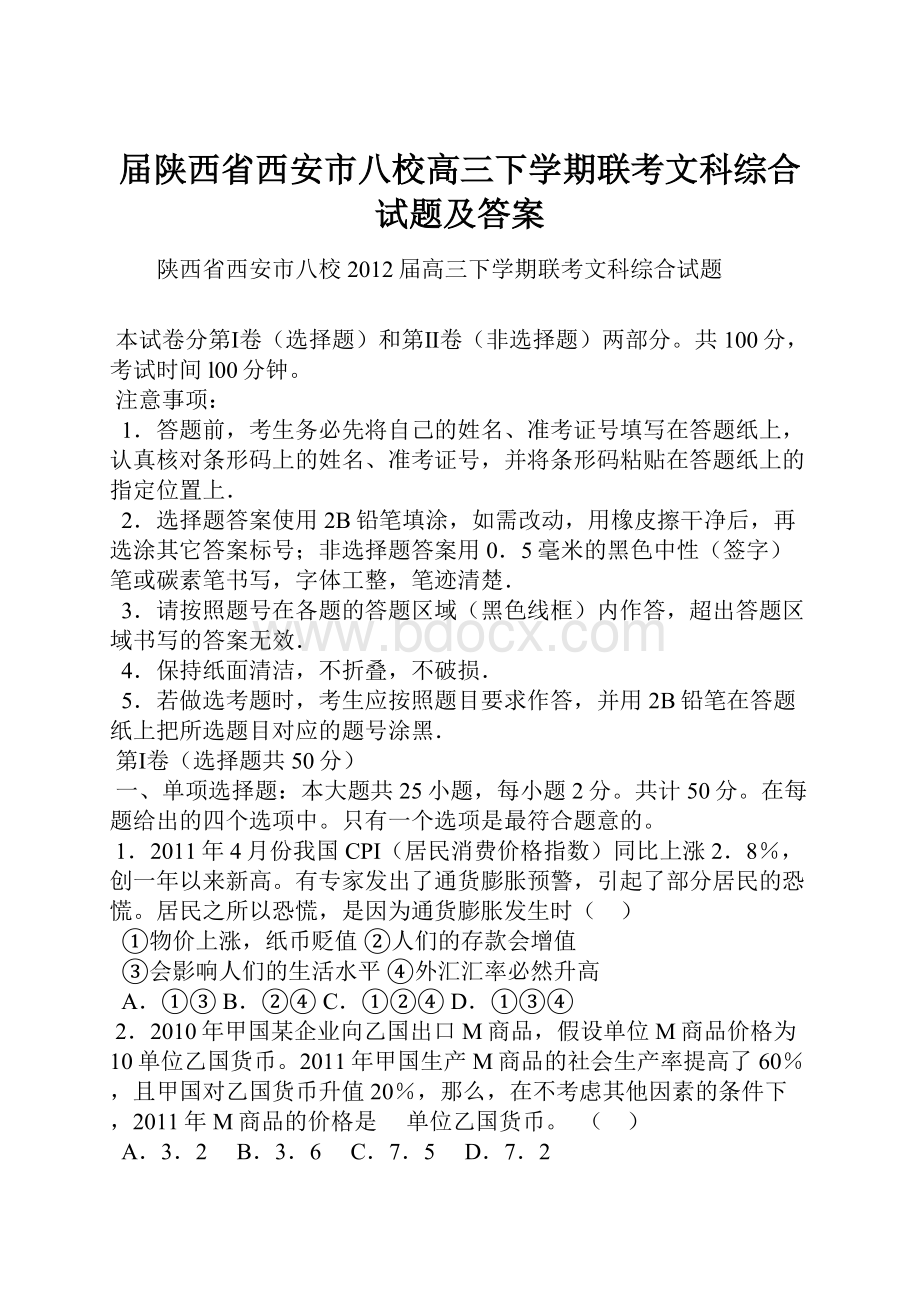 届陕西省西安市八校高三下学期联考文科综合试题及答案.docx_第1页