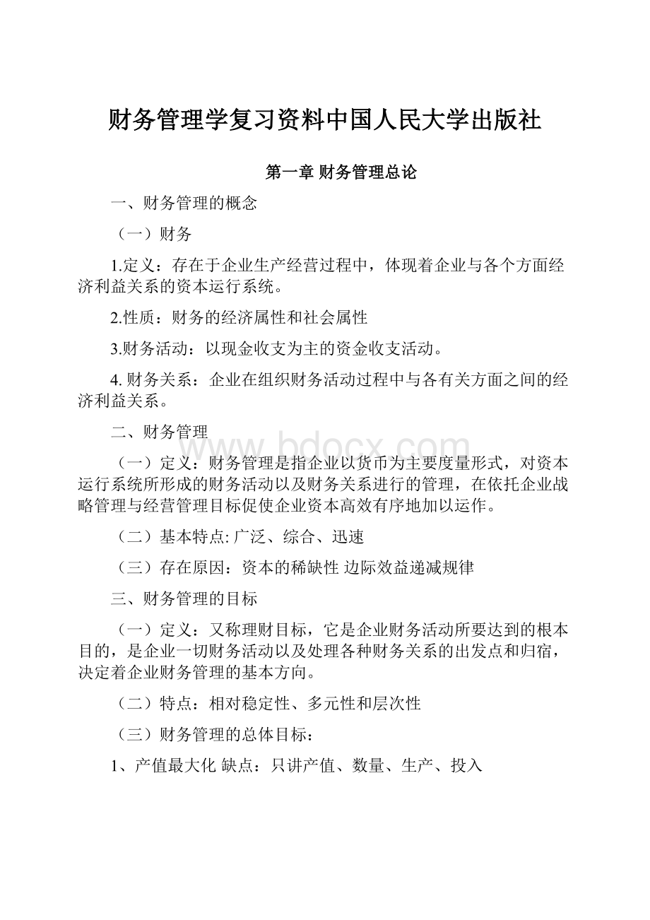 财务管理学复习资料中国人民大学出版社.docx