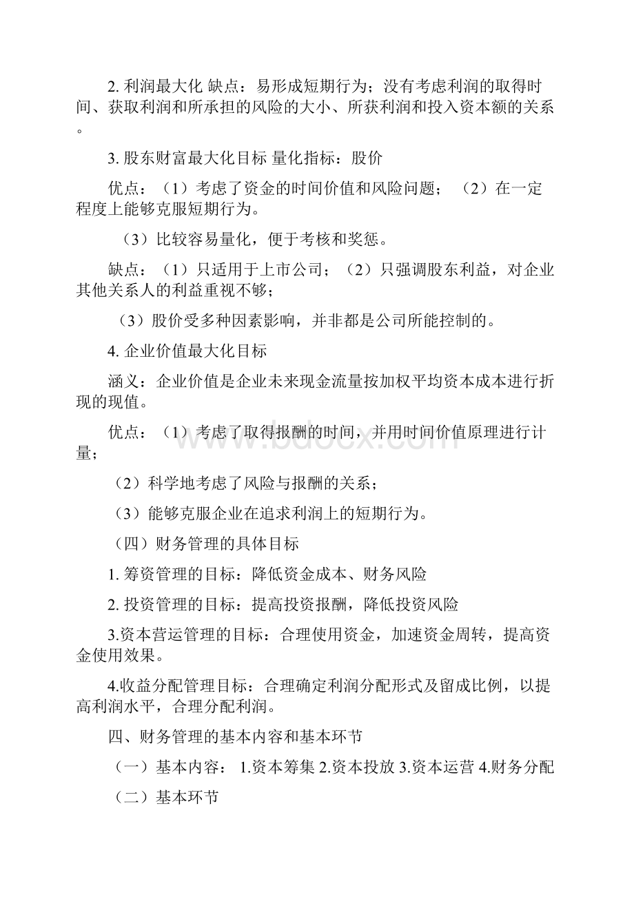 财务管理学复习资料中国人民大学出版社.docx_第2页