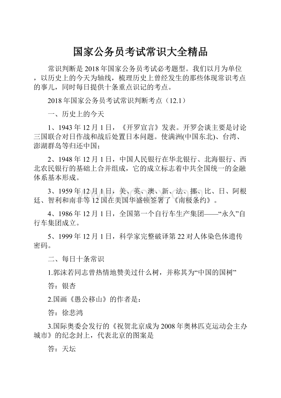 国家公务员考试常识大全精品.docx