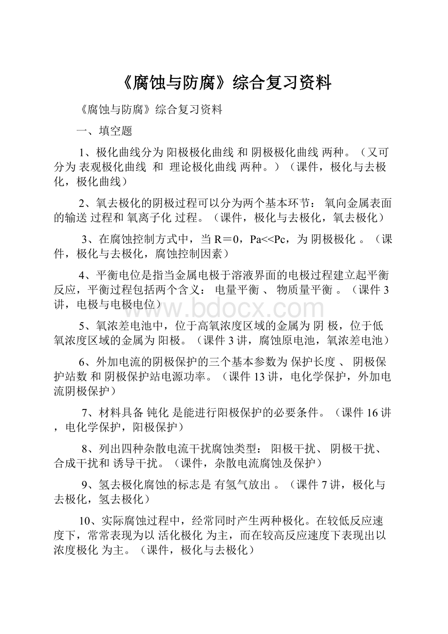 《腐蚀与防腐》综合复习资料.docx