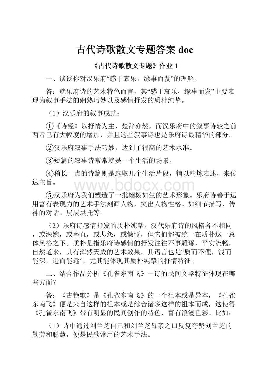 古代诗歌散文专题答案doc.docx