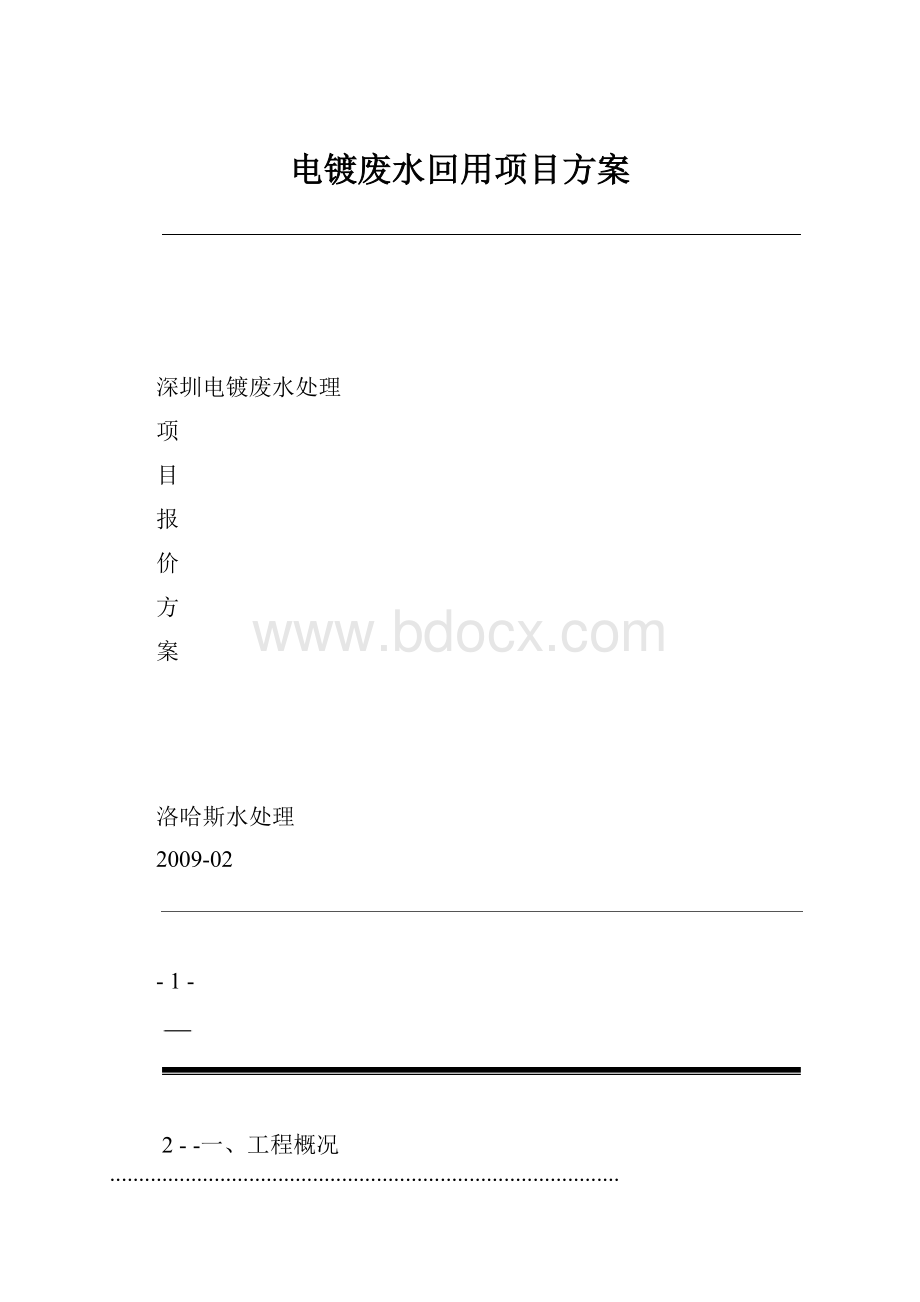 电镀废水回用项目方案.docx