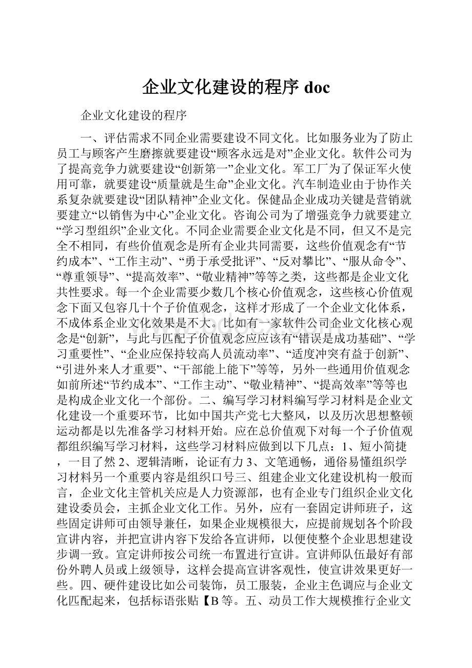 企业文化建设的程序doc.docx_第1页