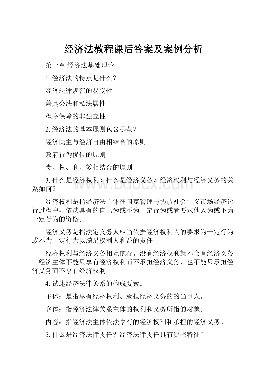 经济法教程课后答案及案例分析.docx