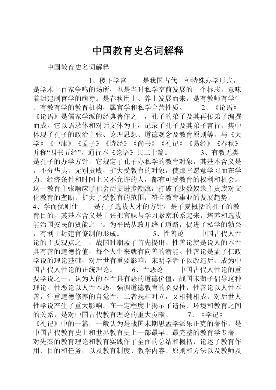 中国教育史名词解释.docx_第1页