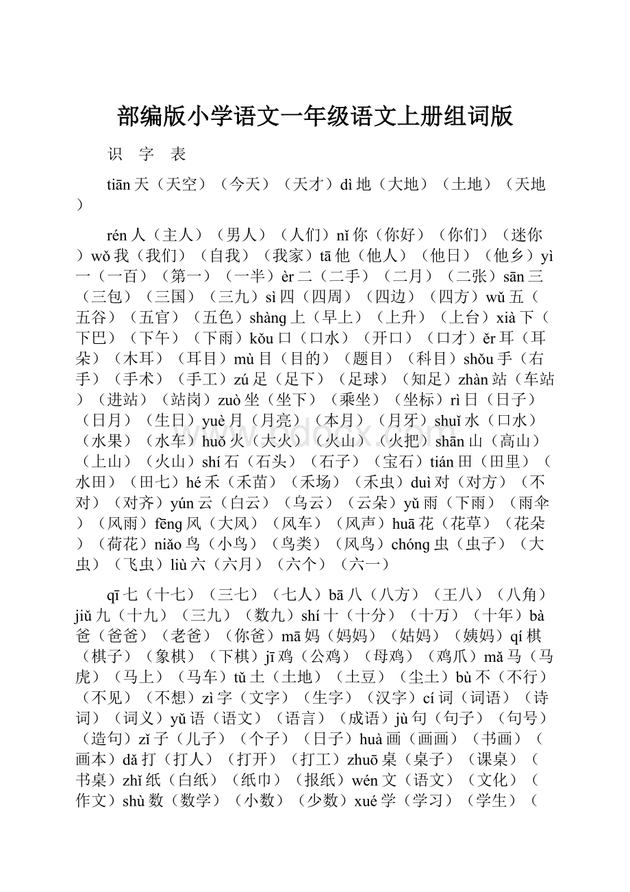 部编版小学语文一年级语文上册组词版.docx