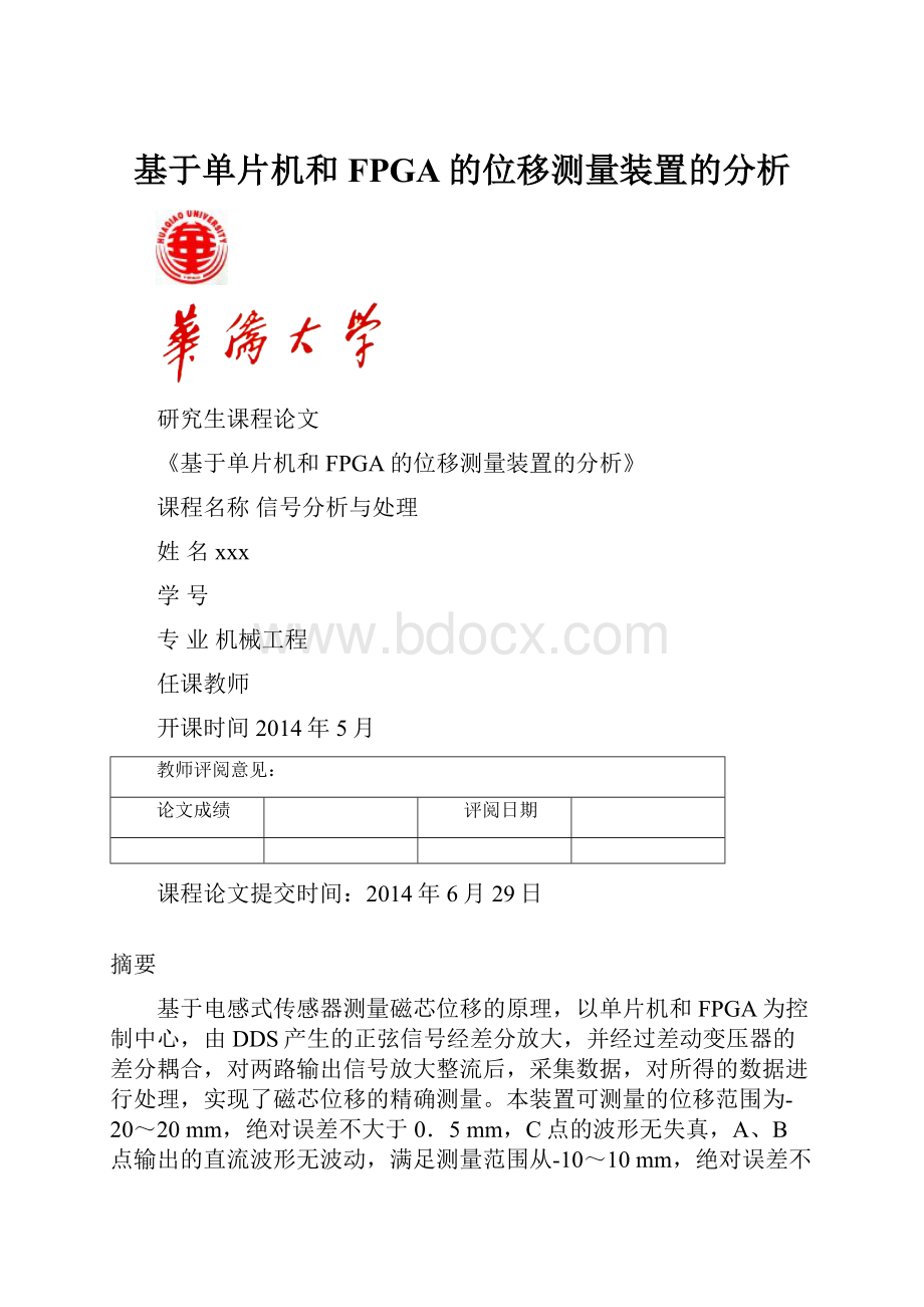 基于单片机和FPGA的位移测量装置的分析.docx_第1页