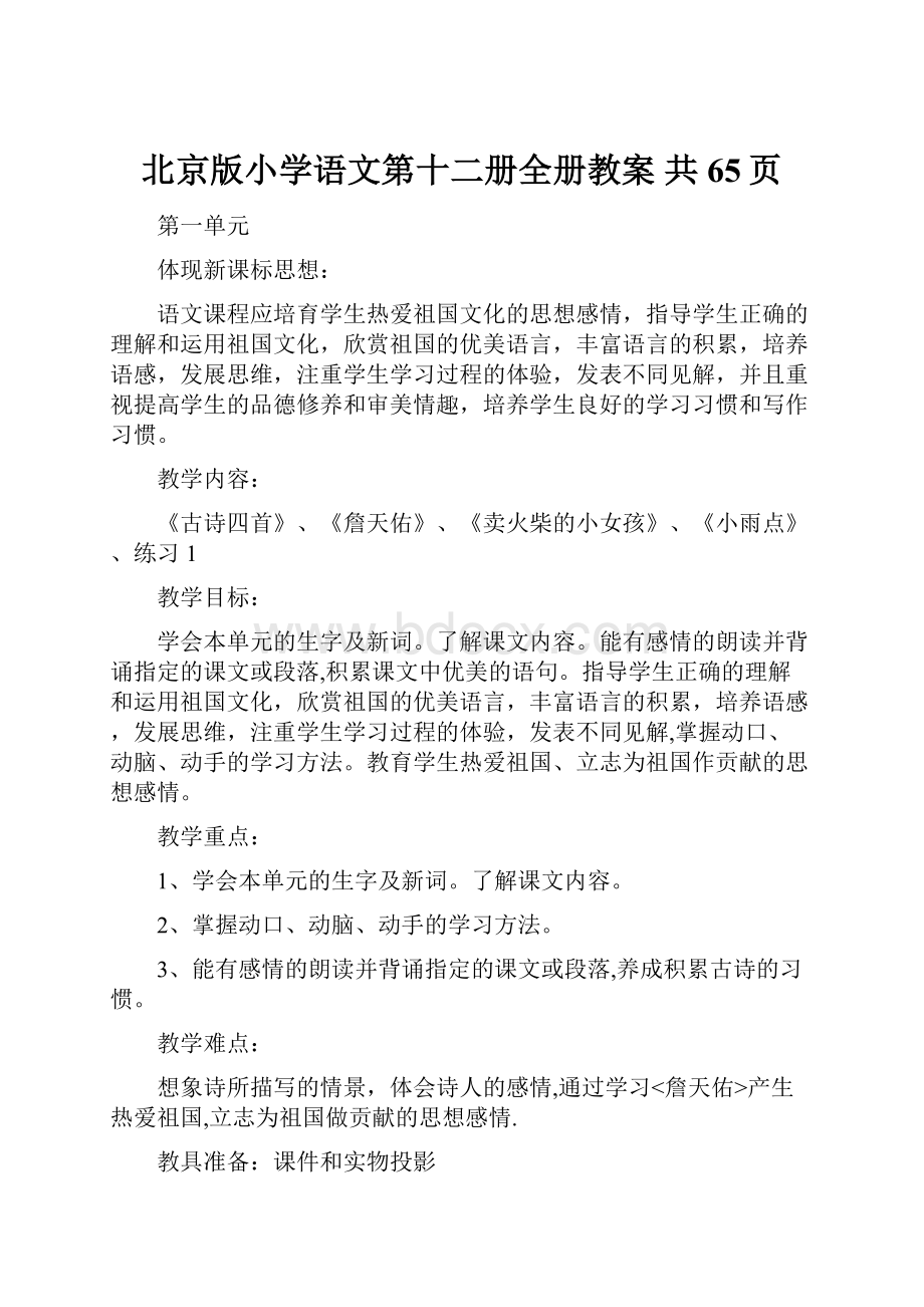 北京版小学语文第十二册全册教案 共65页.docx