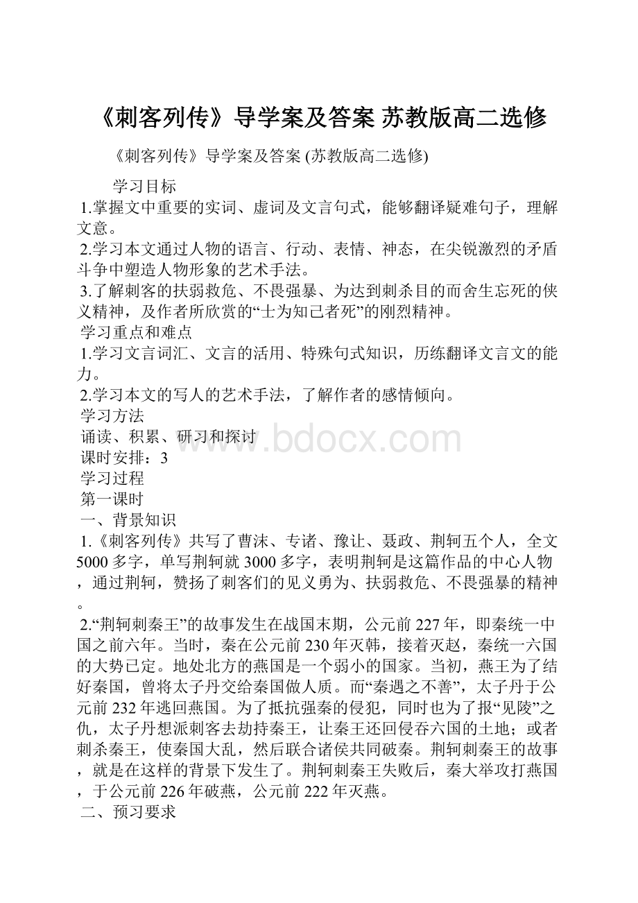 《刺客列传》导学案及答案 苏教版高二选修.docx