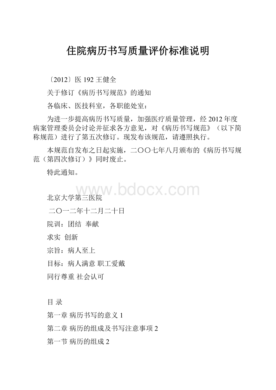 住院病历书写质量评价标准说明.docx