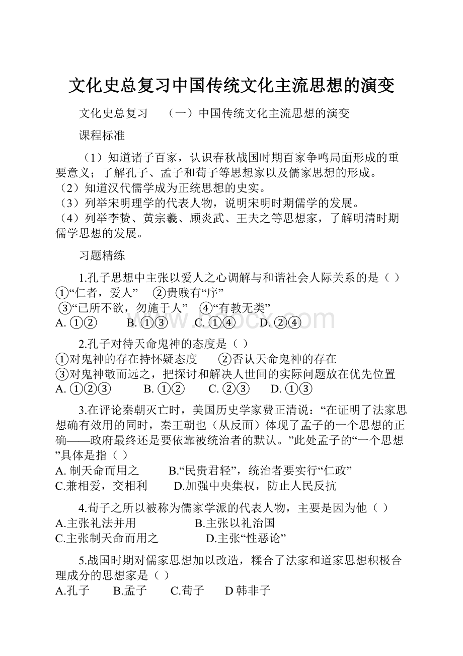 文化史总复习中国传统文化主流思想的演变.docx_第1页