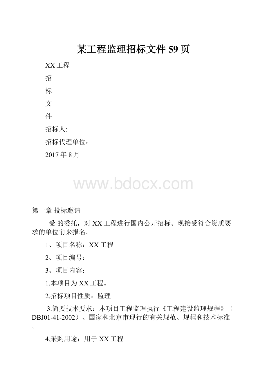 某工程监理招标文件59页.docx