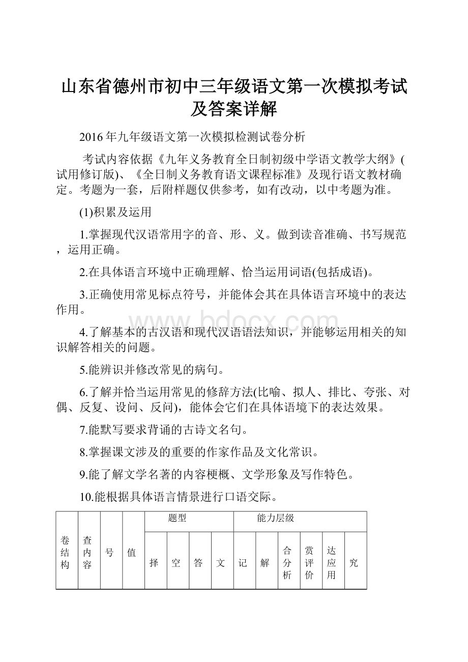 山东省德州市初中三年级语文第一次模拟考试及答案详解.docx