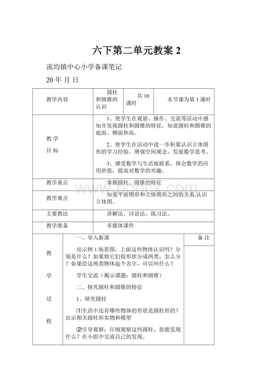 六下第二单元教案 2.docx