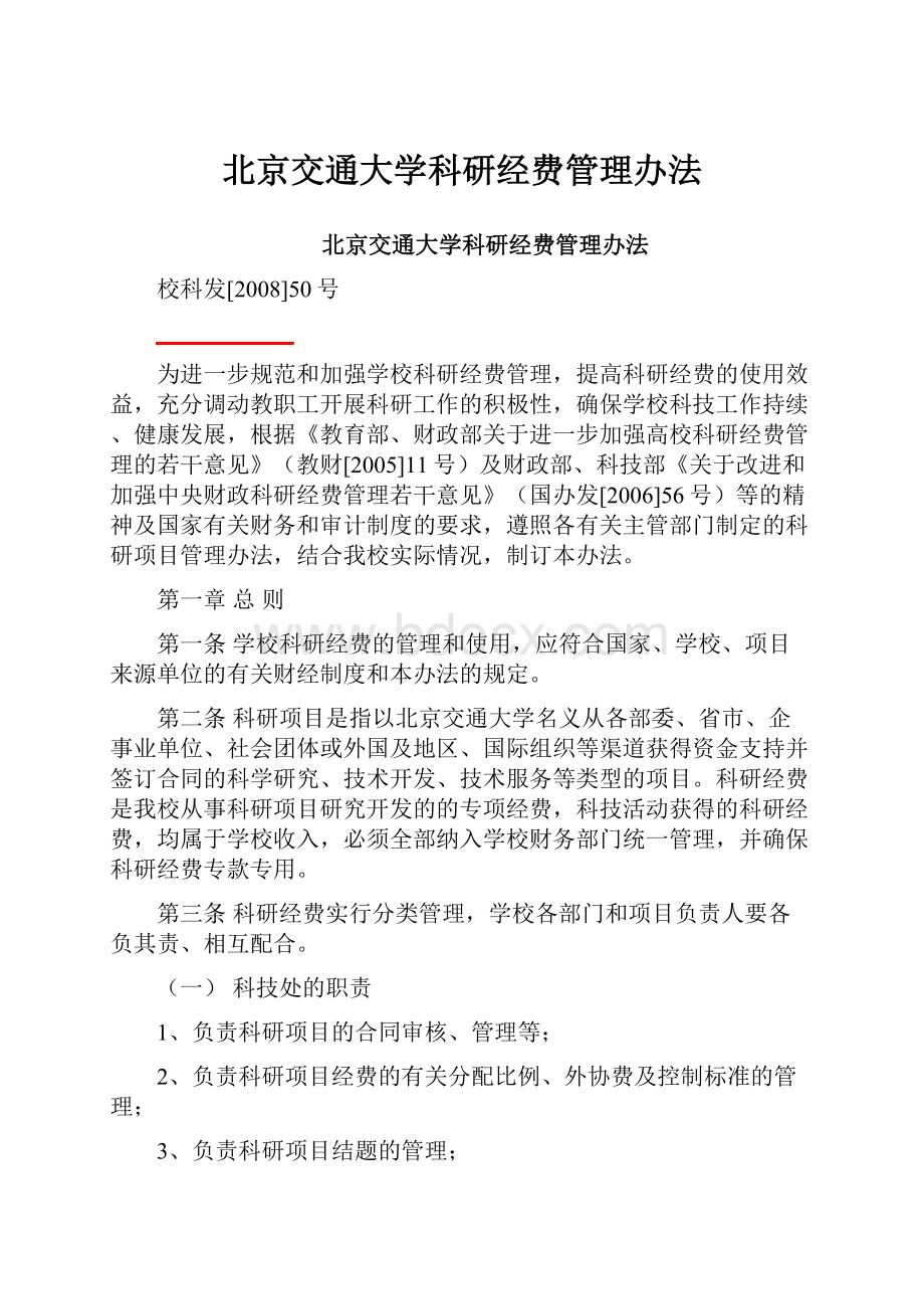 北京交通大学科研经费管理办法.docx