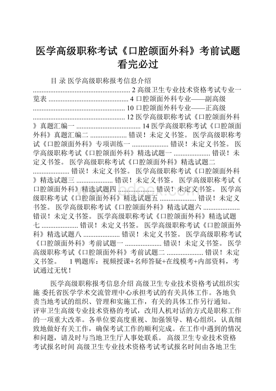 医学高级职称考试《口腔颌面外科》考前试题看完必过.docx_第1页