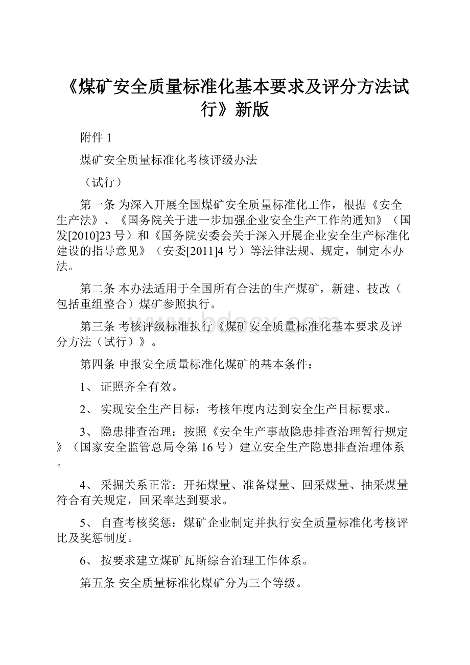 《煤矿安全质量标准化基本要求及评分方法试行》新版.docx