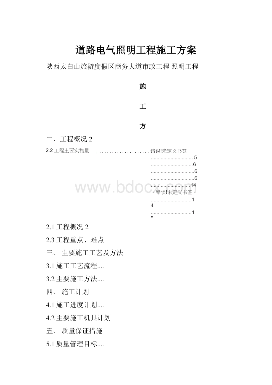 道路电气照明工程施工方案.docx