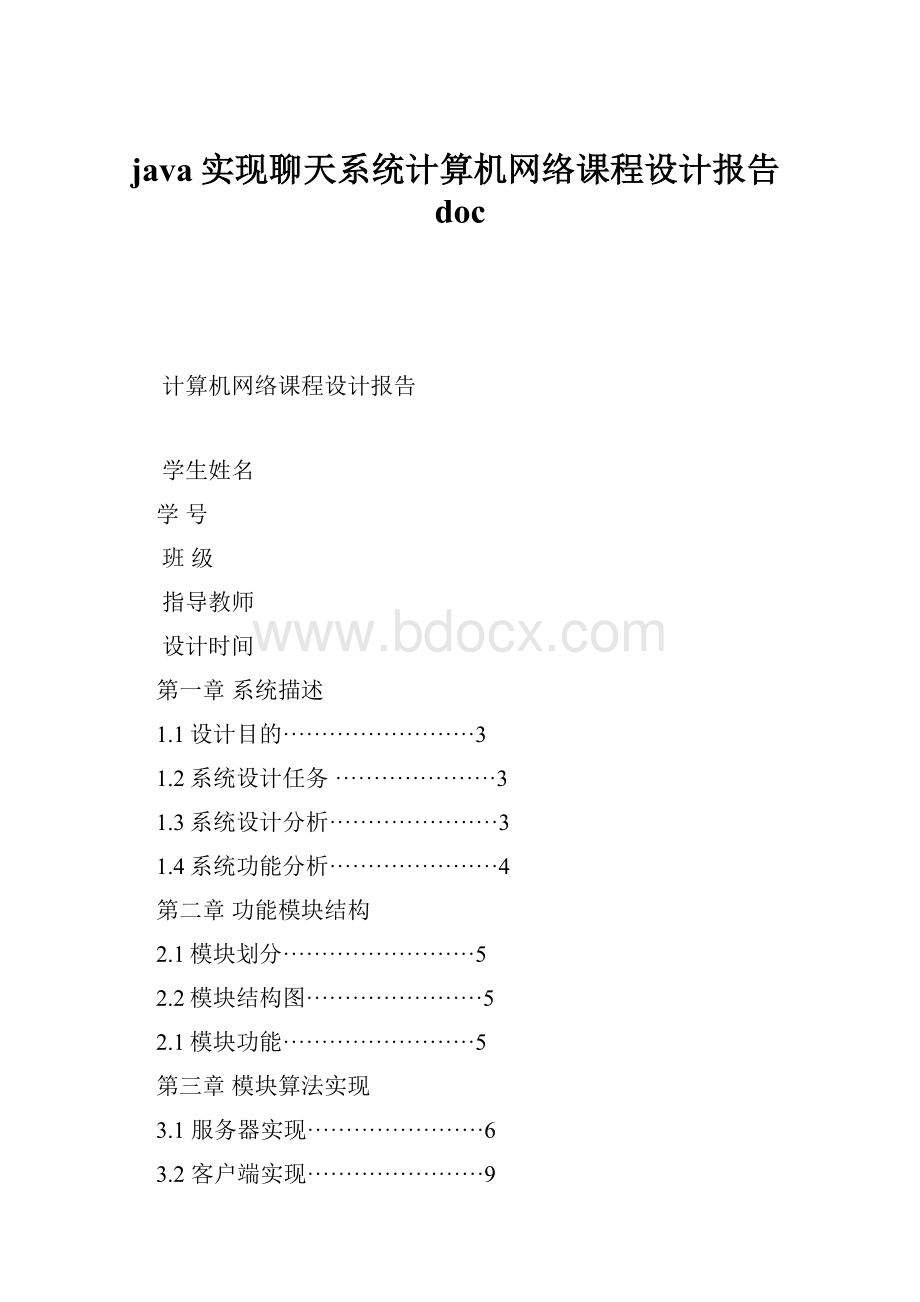 java实现聊天系统计算机网络课程设计报告doc.docx_第1页