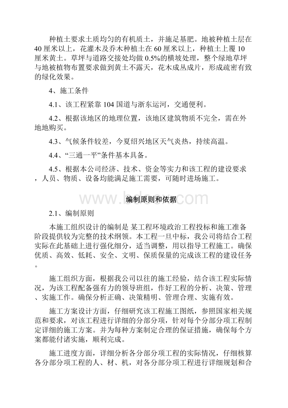 环境整治综合工程施工组织设计方案.docx_第2页