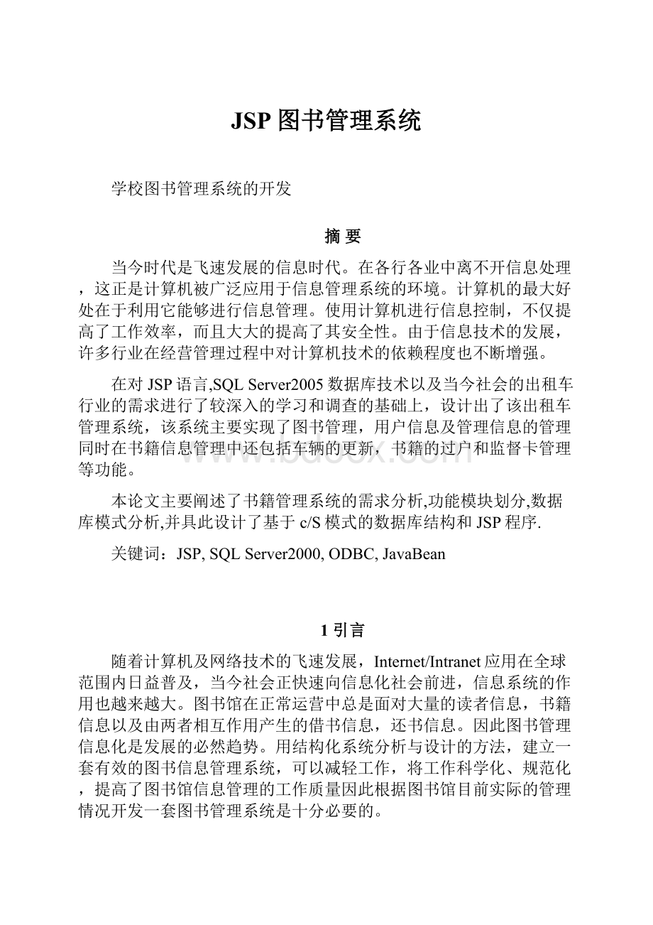 JSP图书管理系统.docx