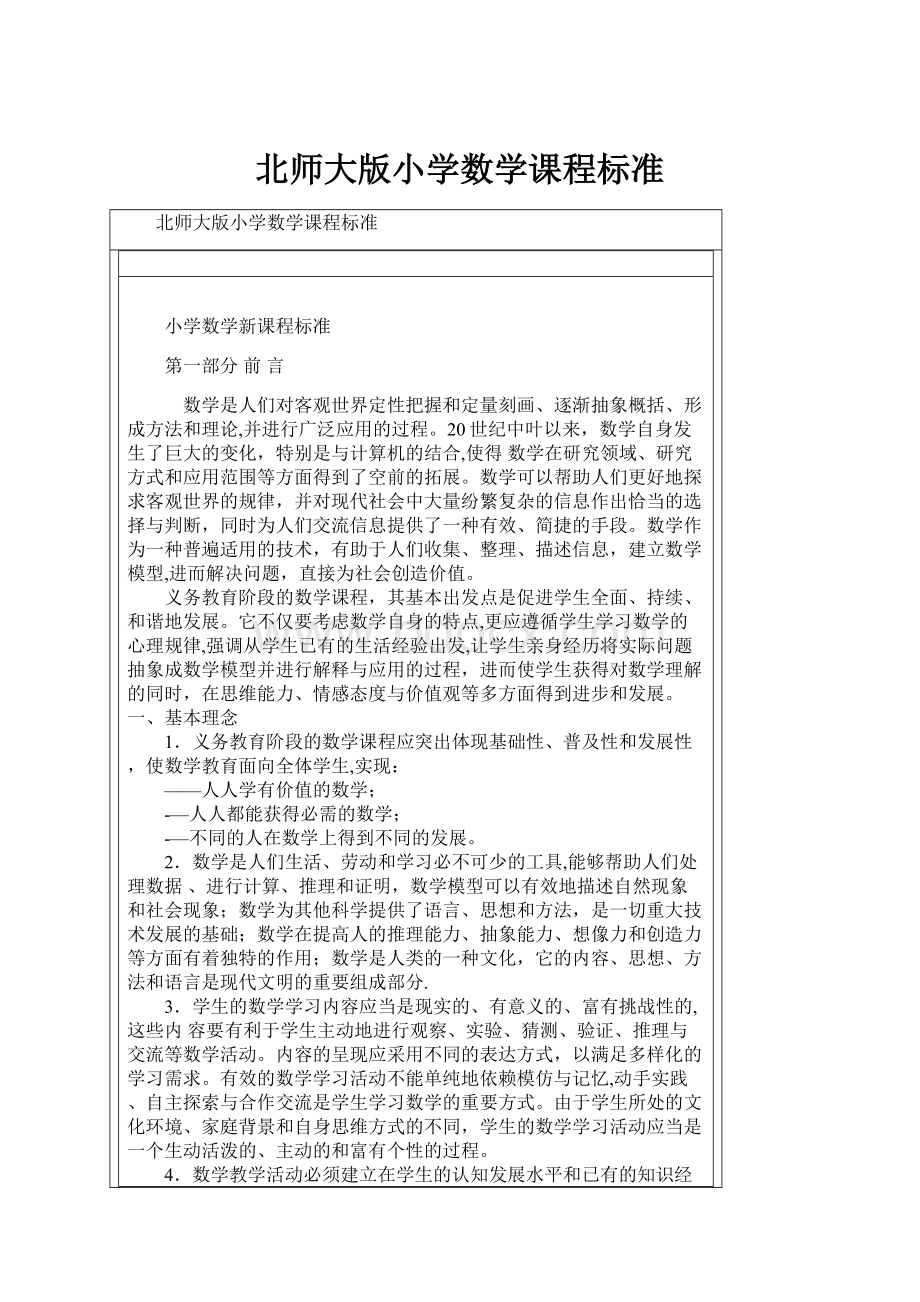 北师大版小学数学课程标准.docx