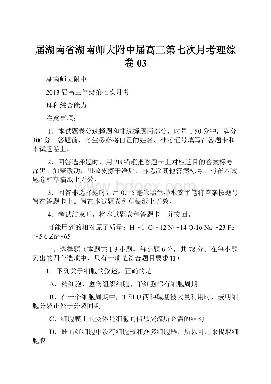 届湖南省湖南师大附中届高三第七次月考理综卷03.docx