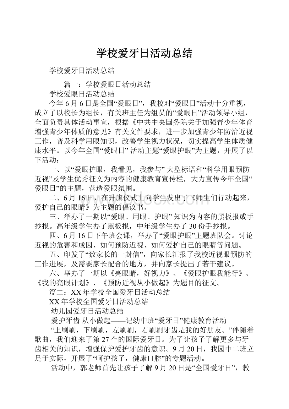 学校爱牙日活动总结.docx_第1页