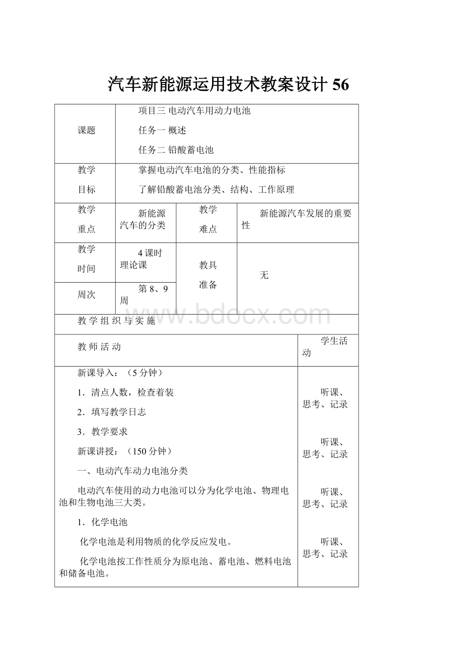 汽车新能源运用技术教案设计56.docx_第1页