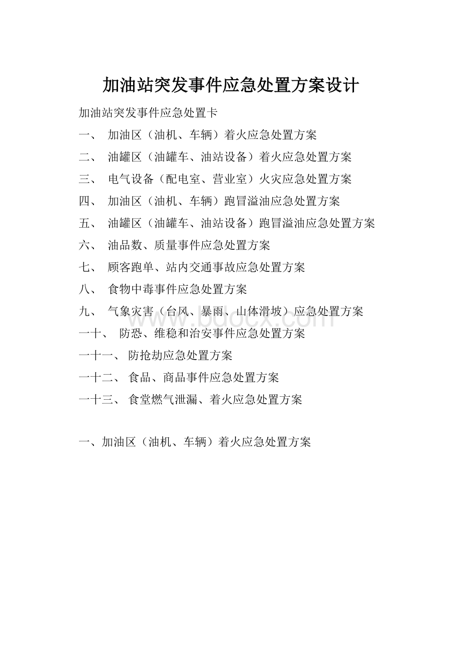 加油站突发事件应急处置方案设计.docx