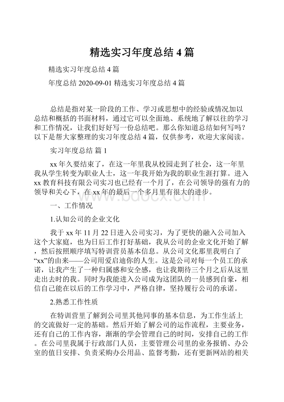 精选实习年度总结4篇.docx