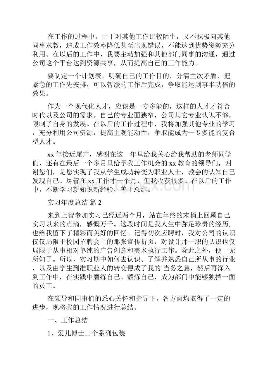 精选实习年度总结4篇.docx_第3页