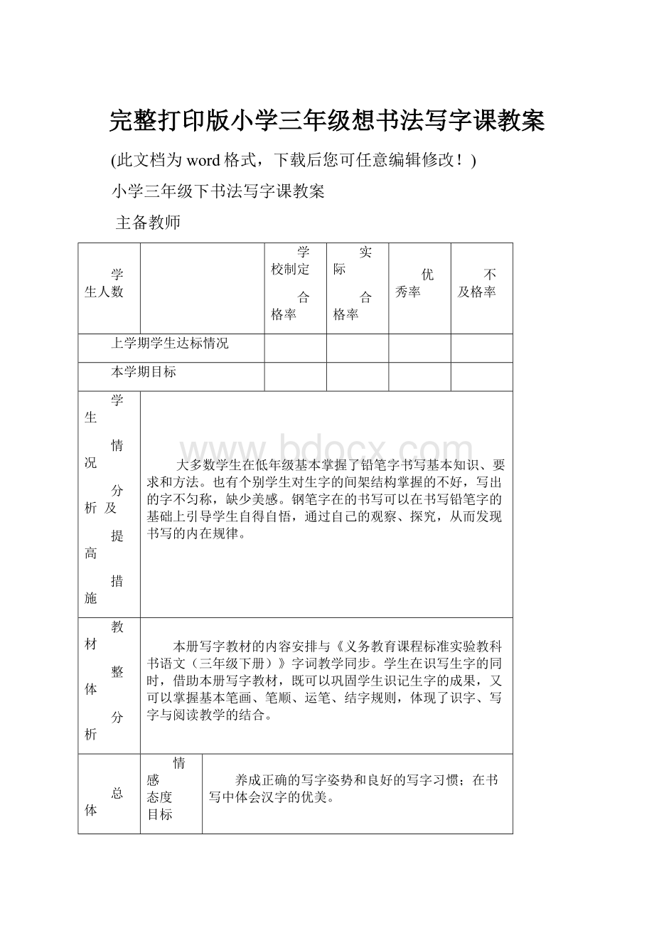 完整打印版小学三年级想书法写字课教案.docx_第1页