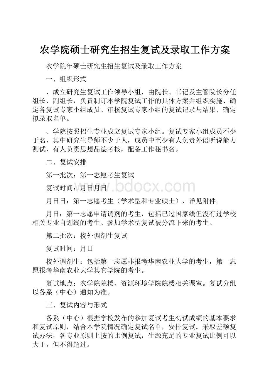 农学院硕士研究生招生复试及录取工作方案.docx