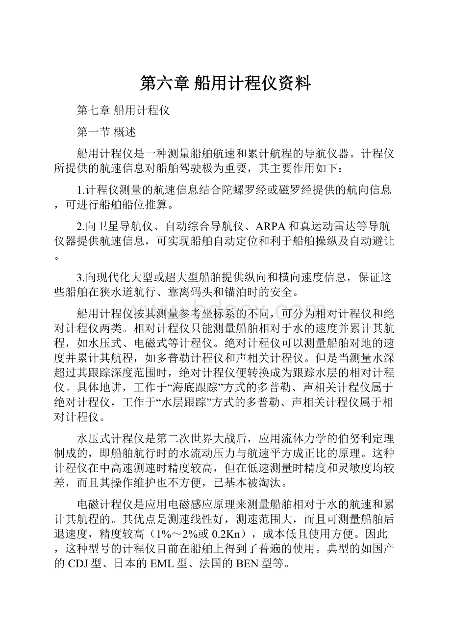 第六章 船用计程仪资料.docx_第1页