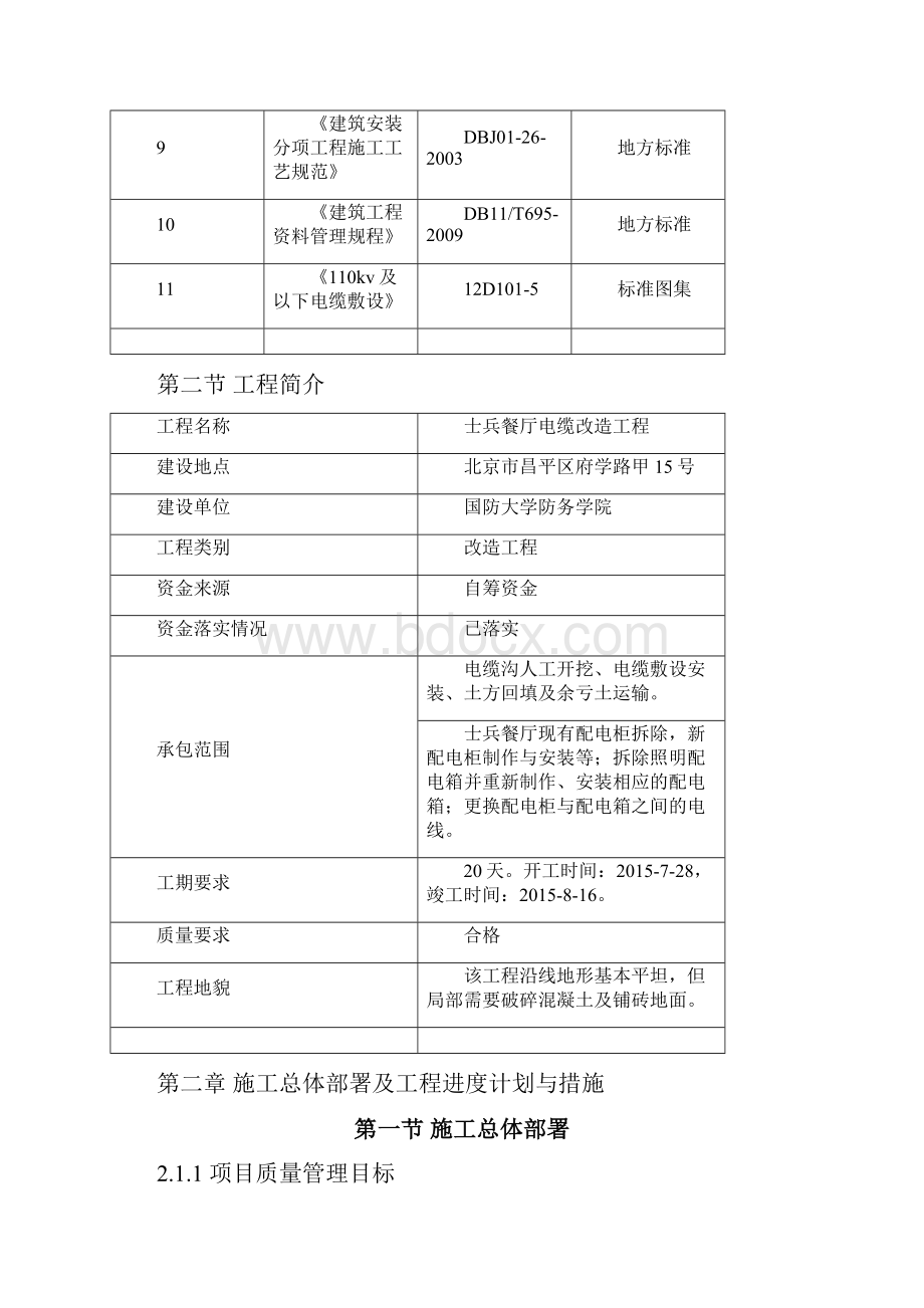 士兵餐厅电缆改造工程施工组织设计精选.docx_第2页