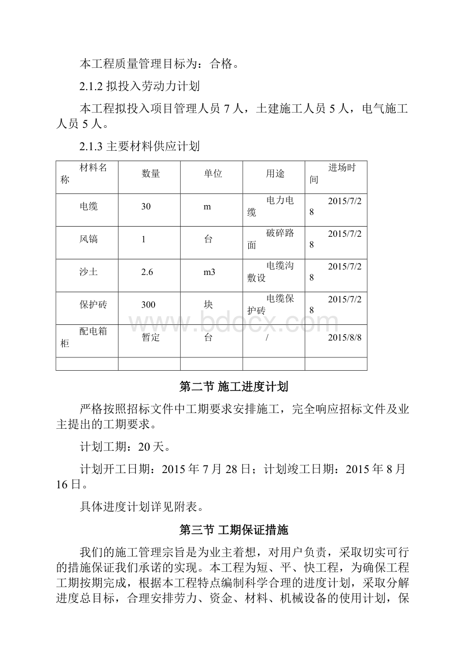 士兵餐厅电缆改造工程施工组织设计精选.docx_第3页