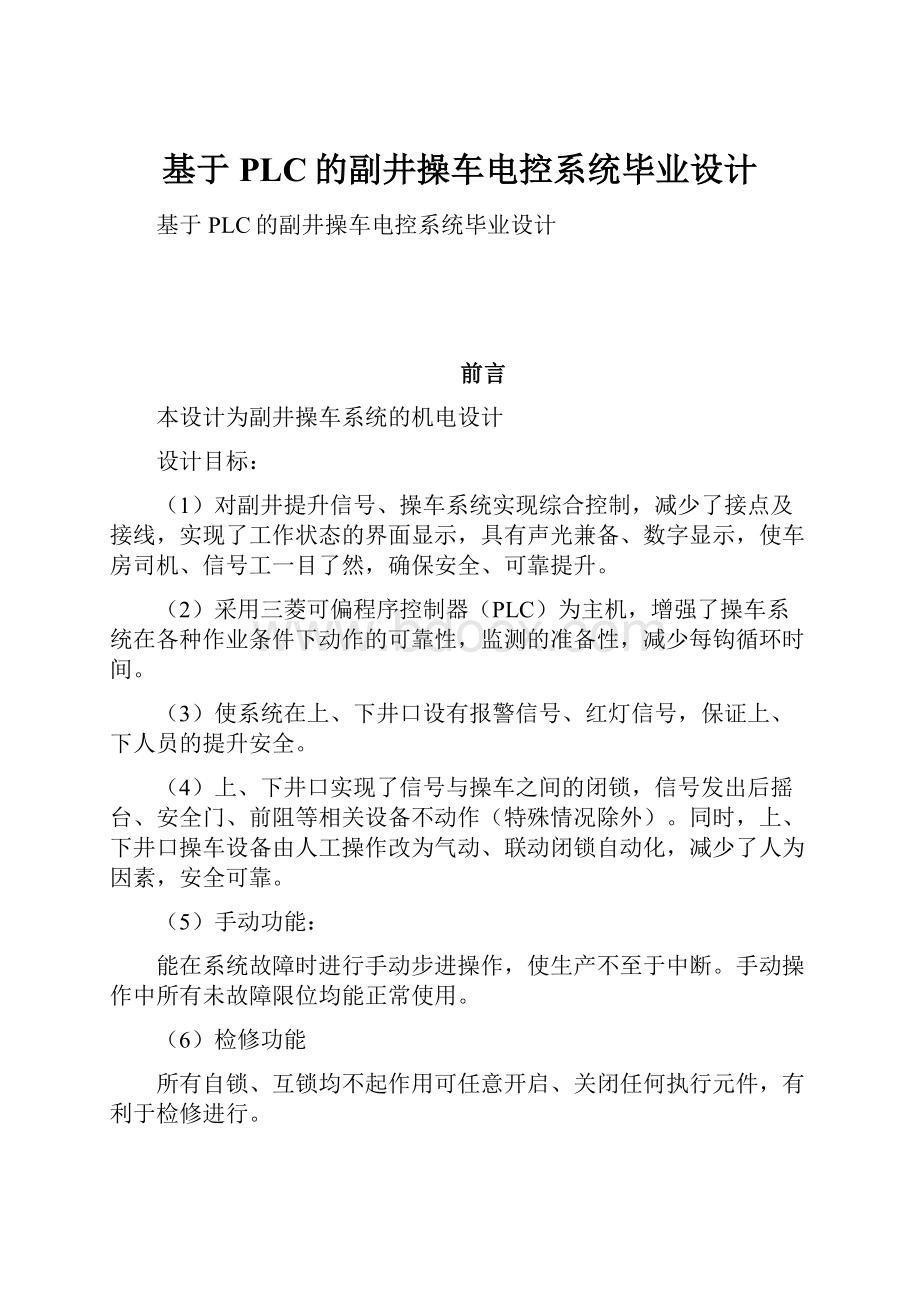 基于PLC的副井操车电控系统毕业设计.docx