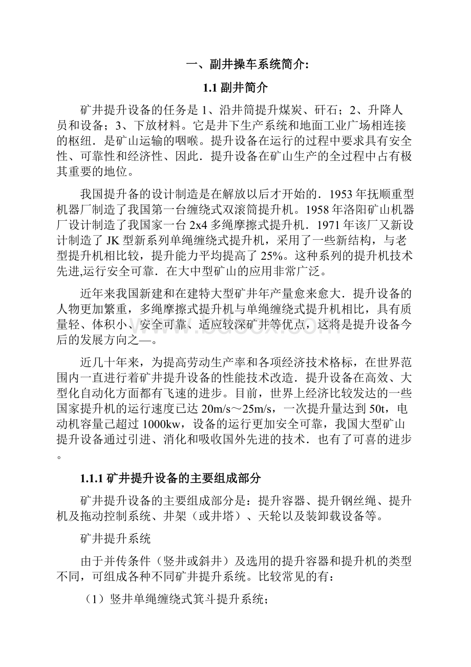 基于PLC的副井操车电控系统毕业设计.docx_第2页