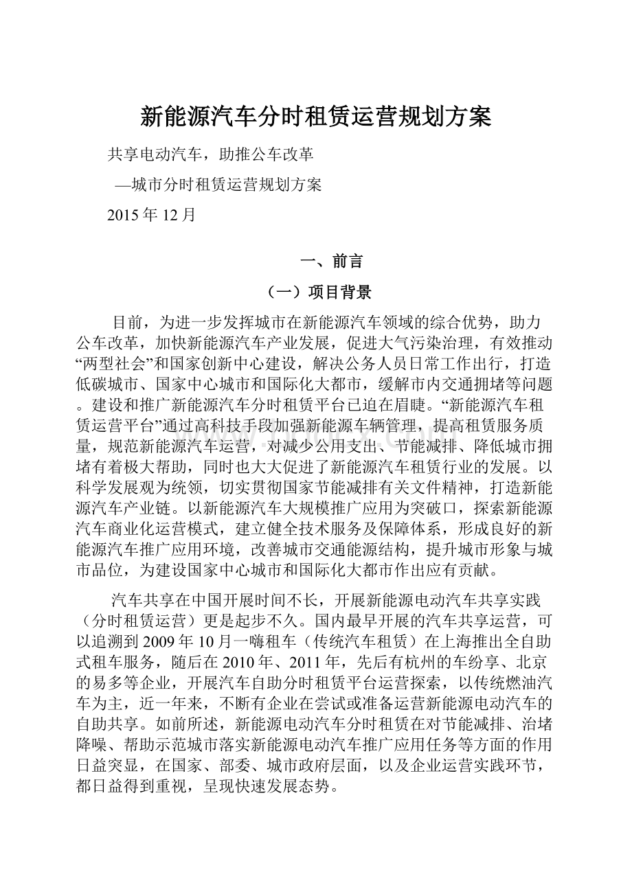 新能源汽车分时租赁运营规划方案.docx