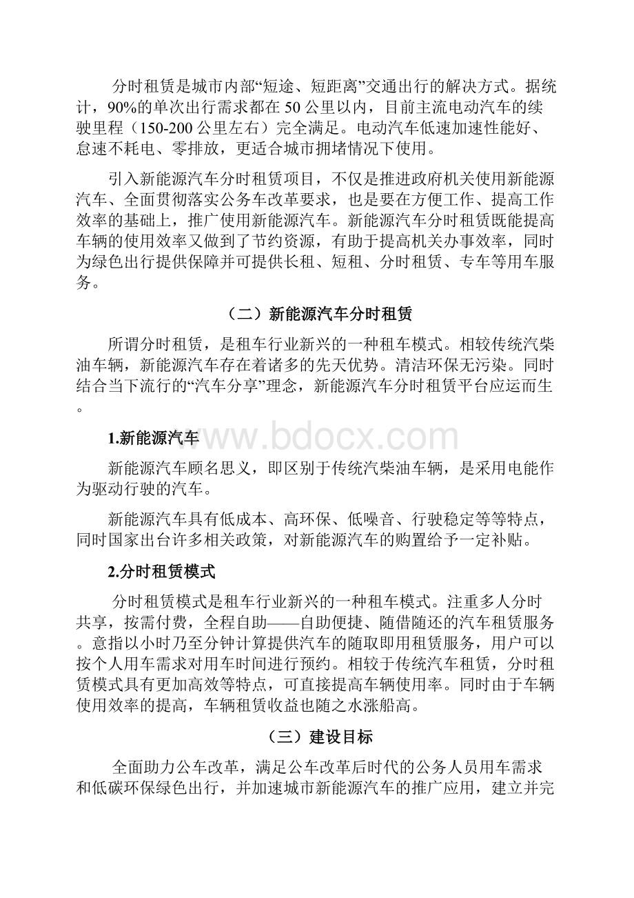 新能源汽车分时租赁运营规划方案.docx_第2页