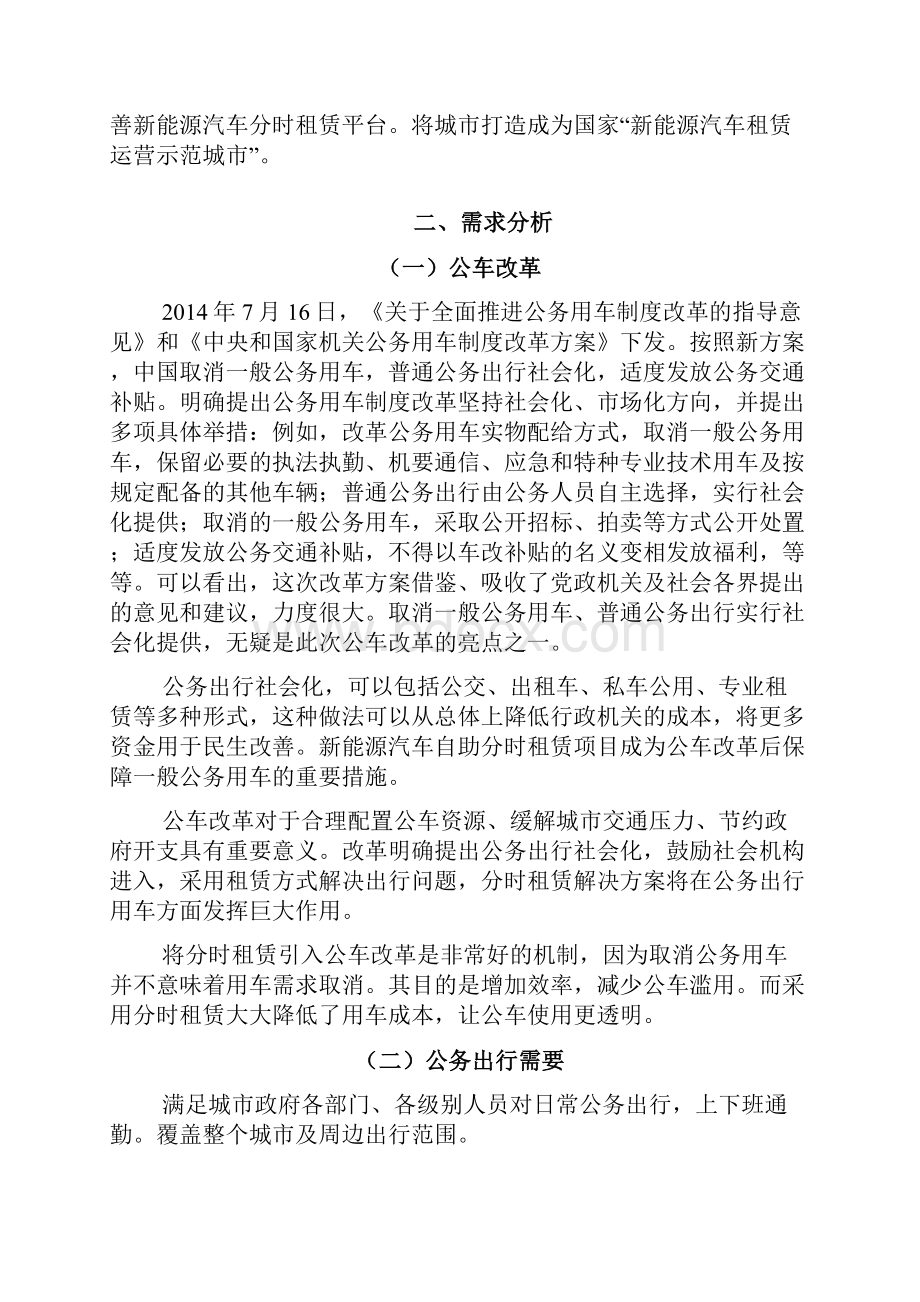 新能源汽车分时租赁运营规划方案.docx_第3页