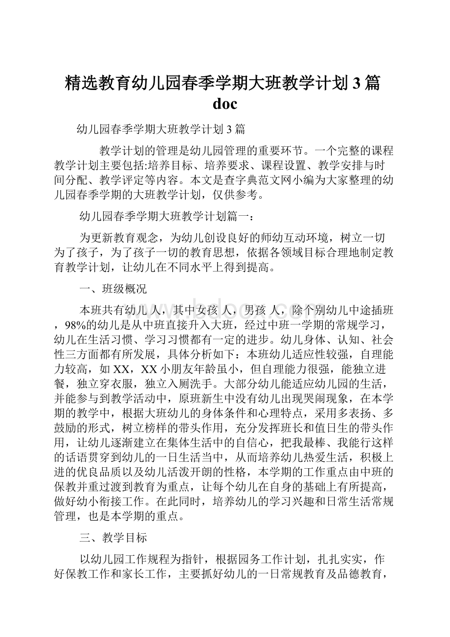 精选教育幼儿园春季学期大班教学计划3篇doc.docx